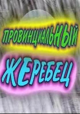 Провинциальный жеребец