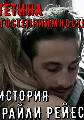 Тётина гостеприимность: История Райли Рейес